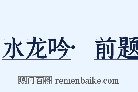 水龙吟·前题是什么意思的图片